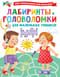 Лабиринты и  головоломки для маленьких умников
