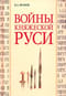Войны  княжеской Руси