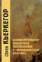 Заключительное ненаучное послесловие к «Философским крохам»