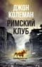 Римский  клуб