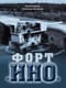 Форт «Ино»