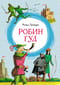 Робин Гуд