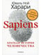 Sapiens. Краткая история человечества