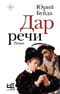 Дар речи
