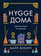 Hygge дома. Секреты уюта по-датски