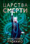 Пожиратель Солнца.  Книга 4. Царства смерти