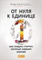 От нуля к единице: Как создать стартап, который изменит будущее