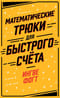 Математические трюки для быстрого счёта