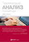 Технический анализ. Полный курс