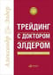 Трейдинг с доктором Элдером. Энциклопедия биржевой игры