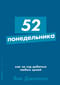 52 понедельника: как за год добиться любых целей