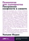 Психология для  сценаристов. Построение конфликта в сюжете