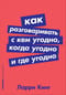 Как разговаривать с кем угодно, когда угодно и где угодно