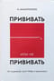 Прививать или не прививать? или Ну, подумаешь, укол! Мифы о вакцинации