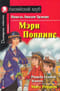 Мэри Поппинс