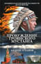 Пробуждение троянского мустанга. Хроники параллельной реальности. Белая версия