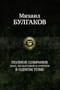 Полное собрание пьес, фельетонов и очерков в одном томе
