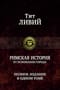 Римская история от основания города. Полное издание в одном томе