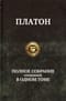 Полное собрание сочинений в одном томе