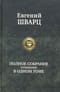 Полное собрание сочинений в одном томе
