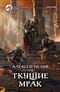 Ткущие мрак
