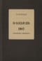 На каждый день. 1917. Дневник офицера