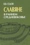 Славяне в раннем средневековье