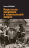 Нацистская оккупация  и национальный вопрос