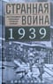 Странная война 1939 года. Как западные союзники предали Польшу