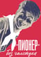 «Пионер» без галстука: сборник статей и воспоминаний об истории журнала «Пионер»