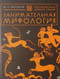 Занимательная мифология. Сказания Древней Греции