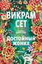 Достойный жених.  Книга 1
