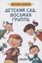 Детский сад, восьмая группа