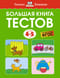 Большая книга тестов. 4-5 лет