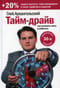 Тайм-драйв. Как успевать жить и работать