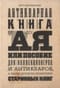 Антикварная книга от А до Я, или Пособие для коллекционеров и антикваров, а также для всех любителей старинных книг