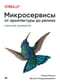 Микросервисы. От архитектуры до релиза