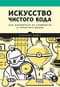 Искусство чистого кода. Как избавиться от сложности и упростить жизнь