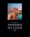 Хроники Италии
