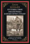 Путешествие  Пилигрима в небесную страну