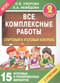 Все комплексные работы. Стартовый и итоговый контроль с ответами. 2-й класс