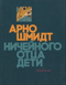 Ничейного отца дети. Трилогия