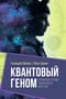 Квантовый геном в понятиях теории физического вакуума