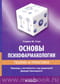 Основы психофармакологии. Теория и практика