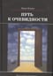 Путь к  очевидности