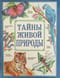 Тайны живой природы