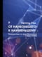 От наибольшего к наименьшему. Путешествие от края Вселенной к ядру атома