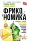 Фрикономика. Экономист-хулиган и журналист-сорвиголова исследуют скрытые причины всего на свете