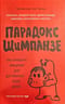 Парадокс Шимпанзе. Как управлять эмоциями для достижения своих целей