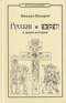 Русские и евреи в драме истории. От Адама до антихриста